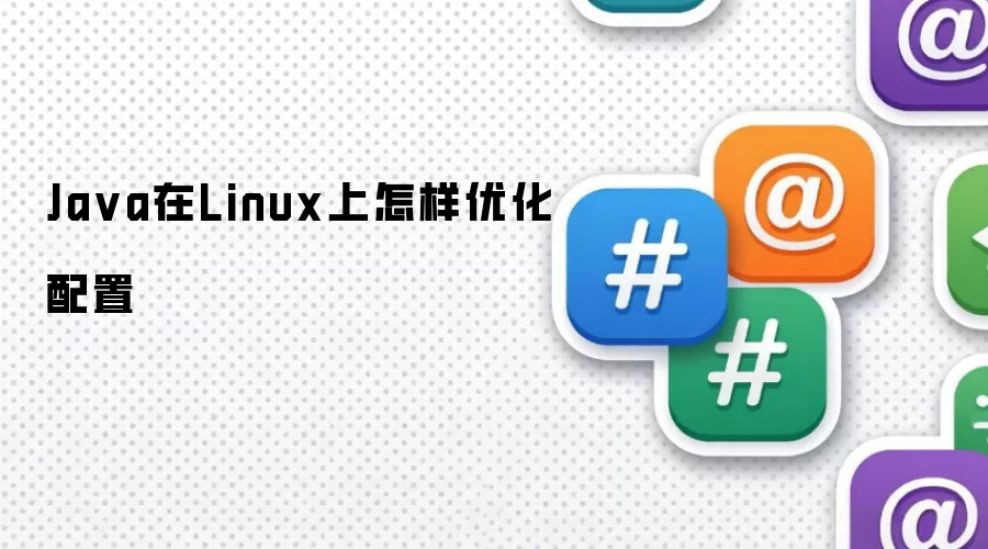 Java在Linux上怎样优化配置