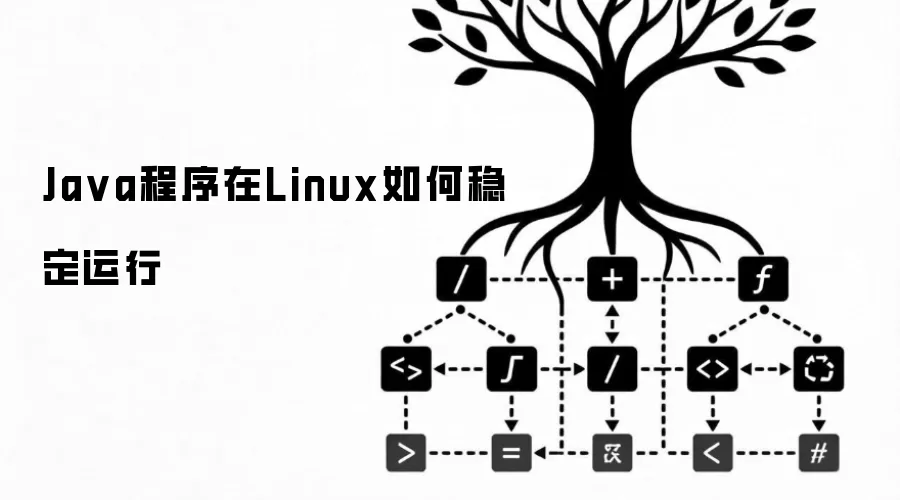 Java程序在Linux如何稳定运行