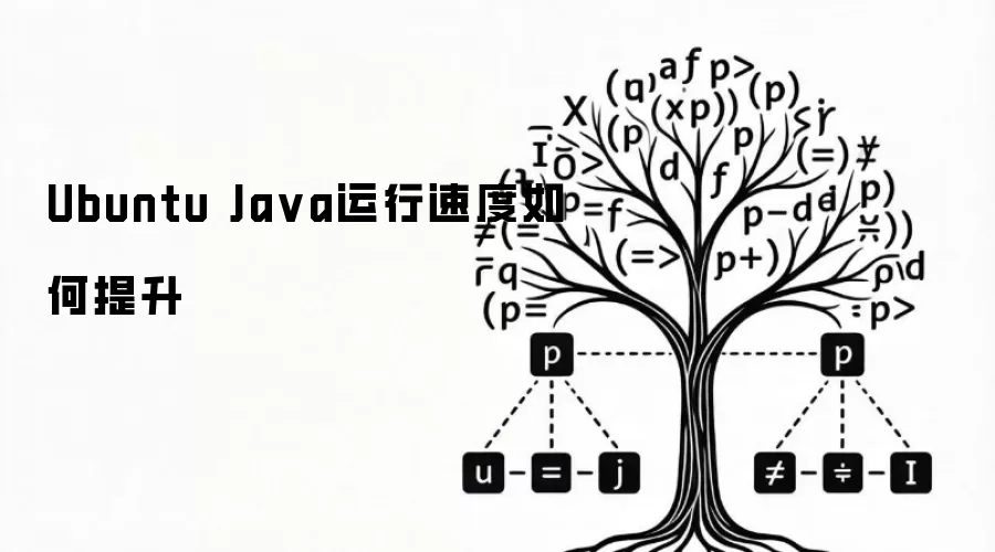 Ubuntu Java运行速度如何提升