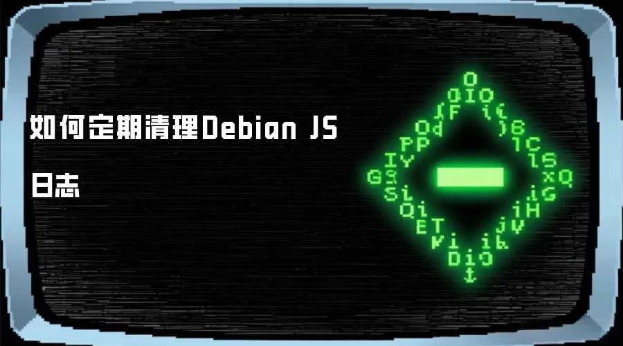 如何定期清理Debian JS日志