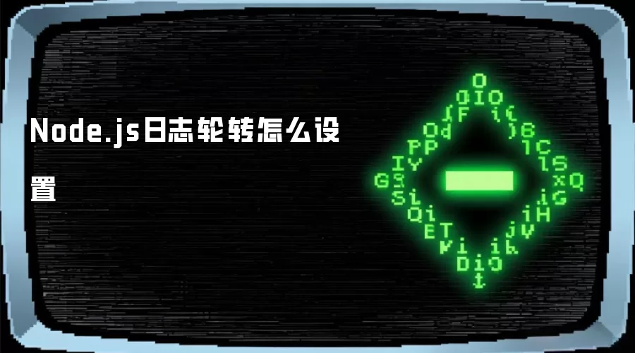 Node.js日志轮转怎么设置