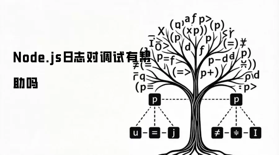Node.js日志对调试有帮助吗