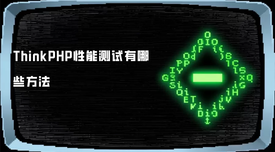 ThinkPHP性能测试有哪些方法