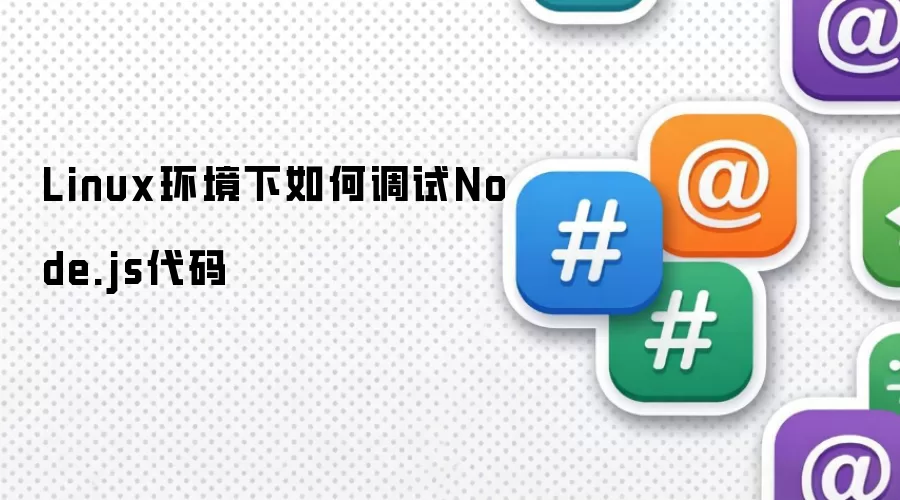 Linux环境下如何调试Node.js代码