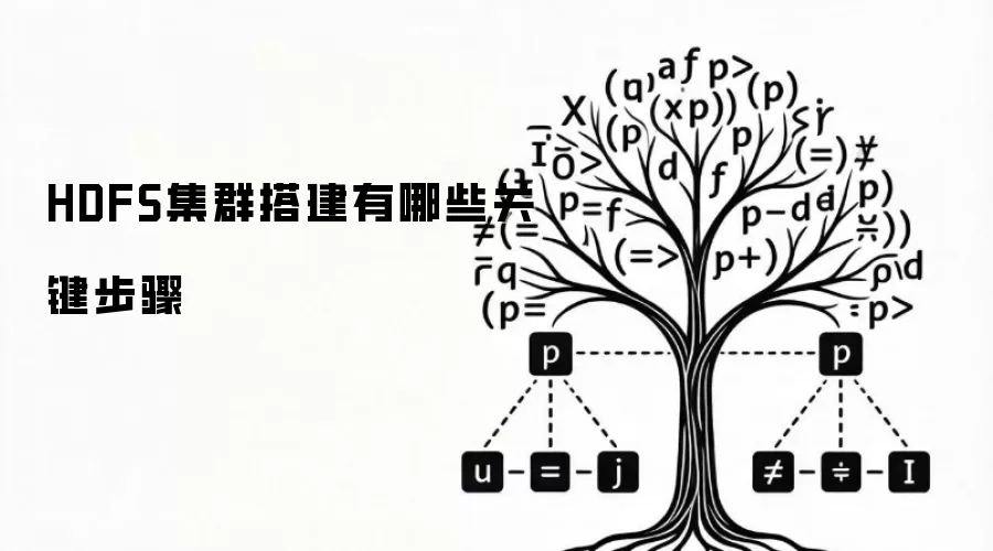 HDFS集群搭建有哪些关键步骤