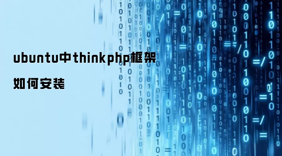 ubuntu中thinkphp框架如何安装