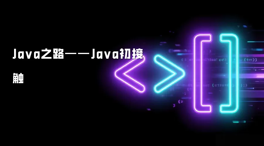 Java之路——Java初接触