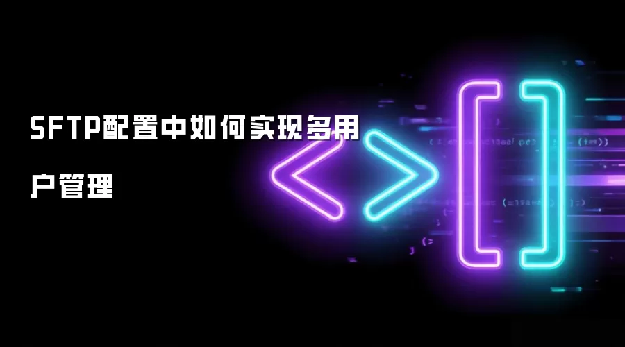 SFTP配置中如何实现多用户管理