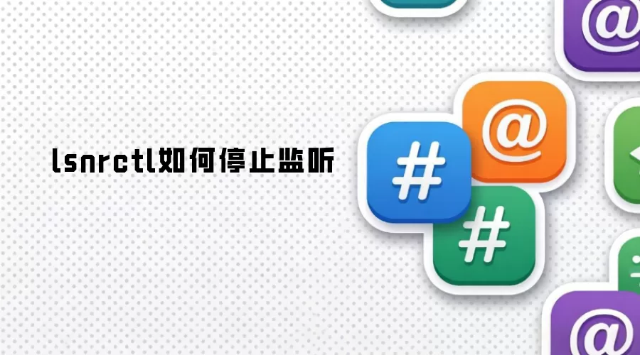 lsnrctl如何停止监听