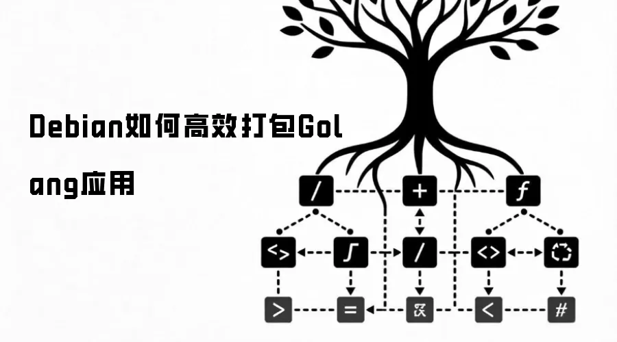 Debian如何高效打包Golang应用