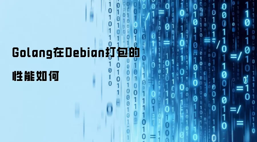 Golang在Debian打包的性能如何