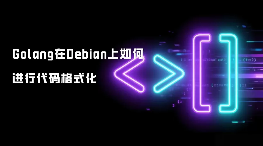 Golang在Debian上如何进行代码格式化