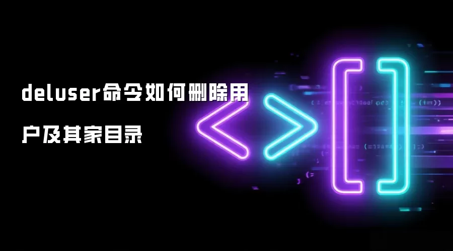 deluser命令如何删除用户及其家目录