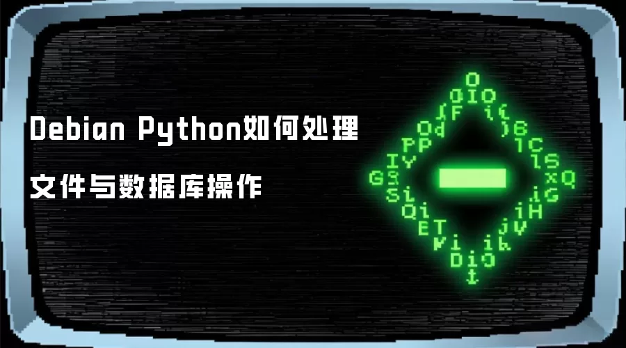 Debian Python如何处理文件与数据库操作