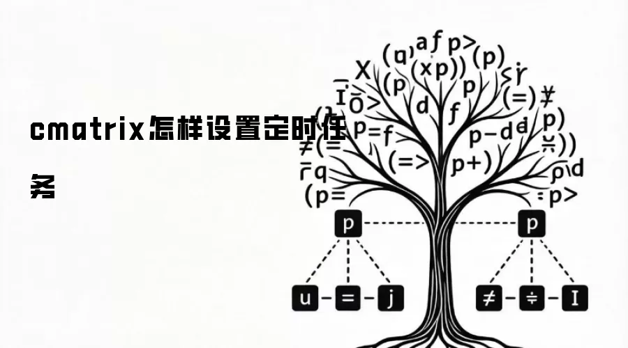 cmatrix怎样设置定时任务