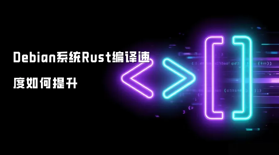 Debian系统Rust编译速度如何提升