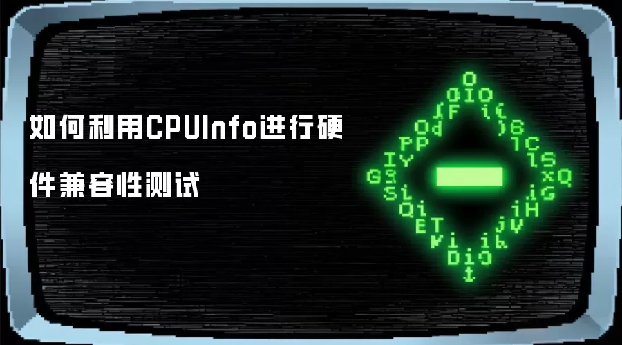 如何利用CPUInfo进行硬件兼容性测试
