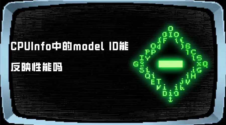 CPUInfo中的model ID能反映性能吗