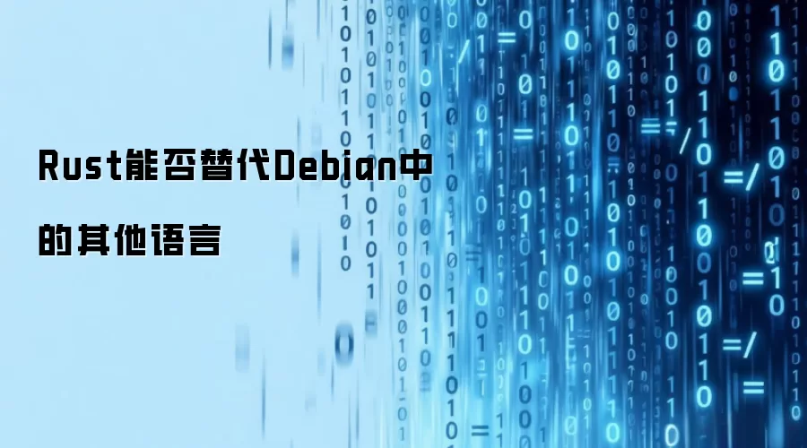 Rust能否替代Debian中的其他语言