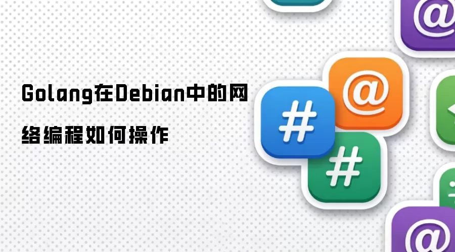 Golang在Debian中的网络编程如何操作