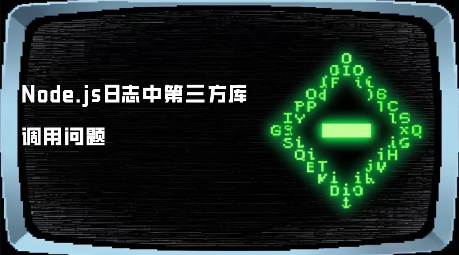 Node.js日志中第三方库调用问题