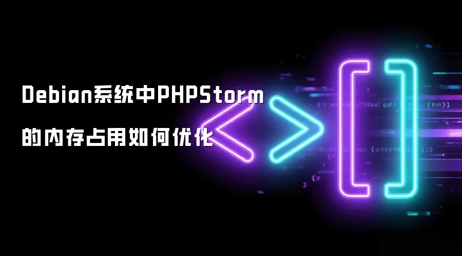 Debian系统中PHPStorm的内存占用如何优化