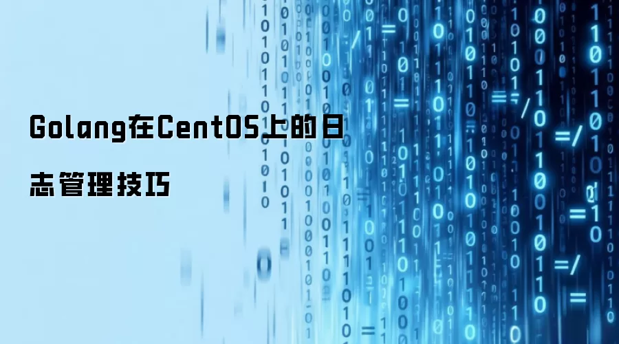 Golang在CentOS上的日志管理技巧