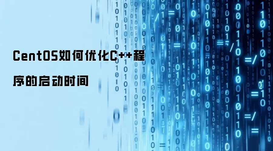 CentOS如何优化C++程序的启动时间