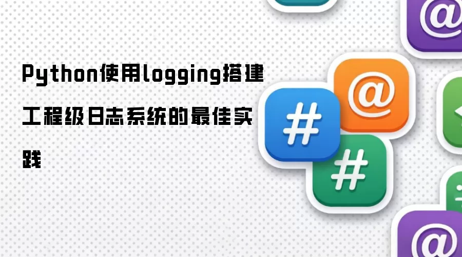 Python使用logging搭建工程级日志系统的最佳实践