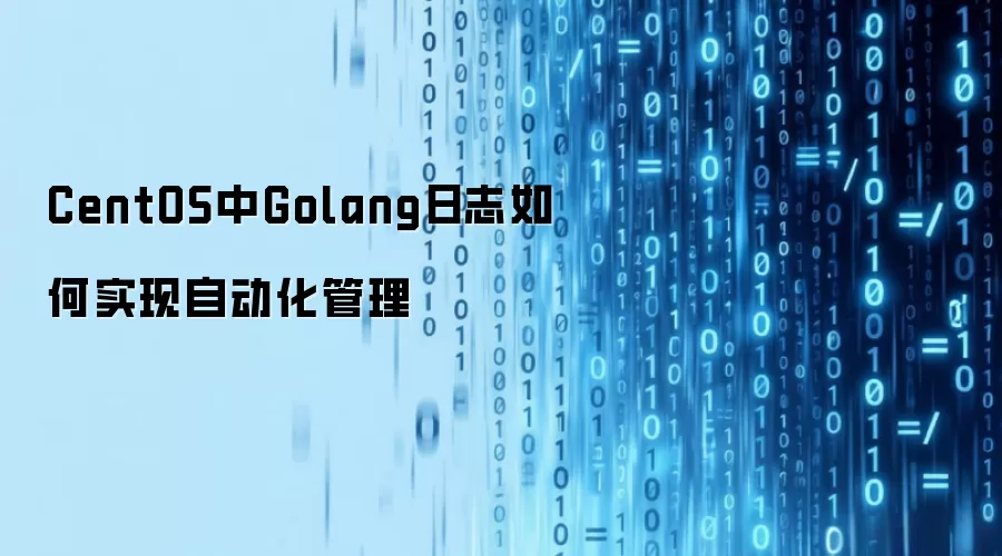 CentOS中Golang日志如何实现自动化管理