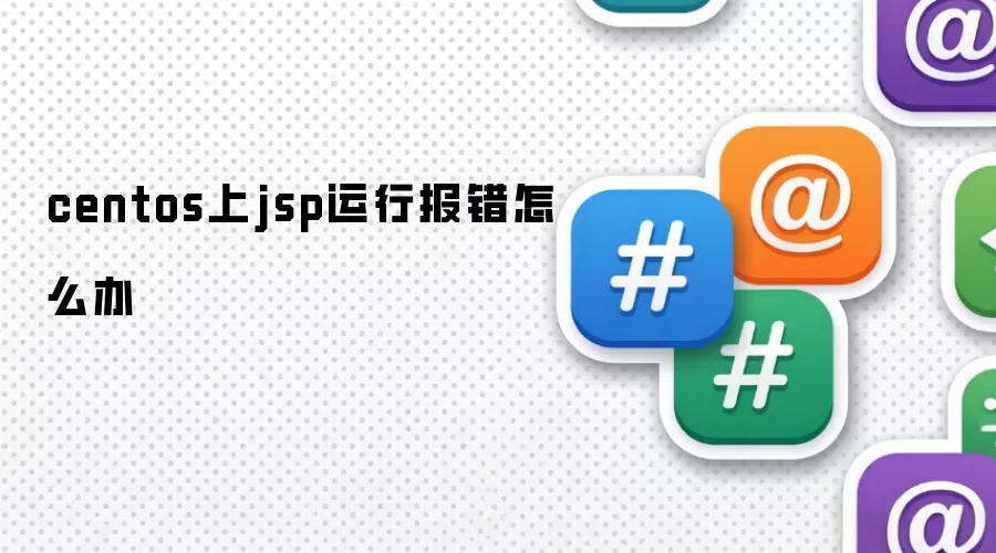 centos上jsp运行报错怎么办