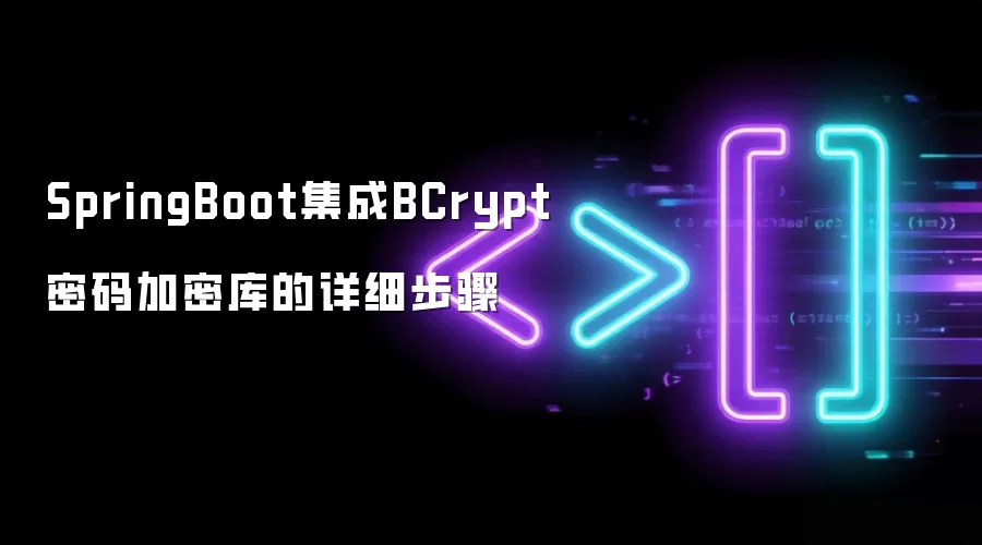 SpringBoot集成BCrypt密码加密库的详细步骤