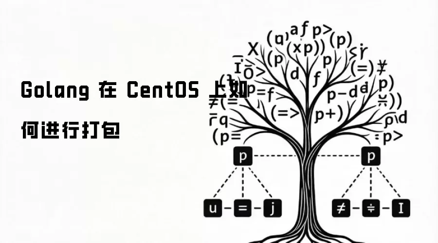 Golang 在 CentOS 上如何进行打包