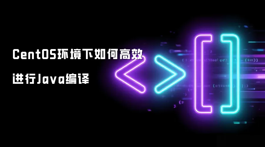 CentOS环境下如何高效进行Ja va编译