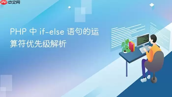 PHP 中 if-else 语句的运算符优先级解析