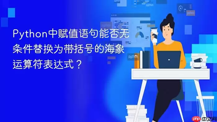 Python中赋值语句能否无条件替换为带括号的海象运算符表达式？