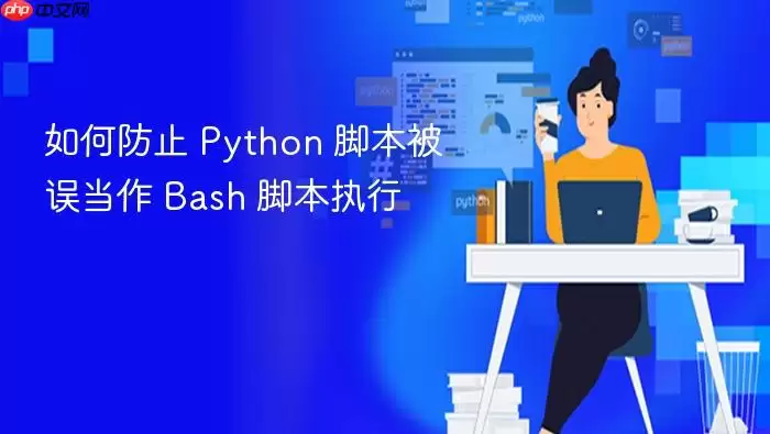 如何防止 Python 脚本被误当作 Bash 脚本执行