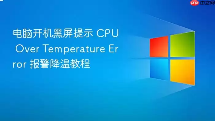 电脑开机黑屏提示 CPU Over Temperature Error 报警降温教程