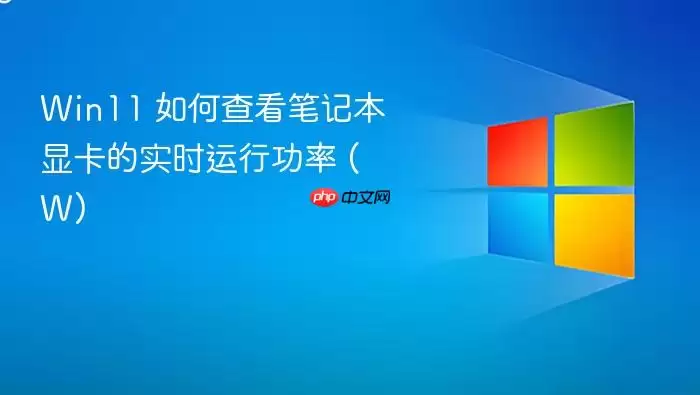 Win11 如何查看笔记本显卡的实时运行功率 (W)