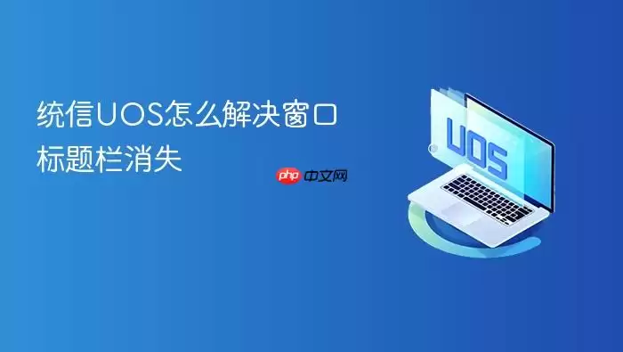 统信UOS怎么解决窗口标题栏消失