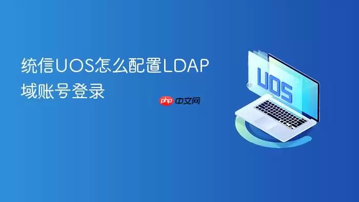 统信UOS怎么配置LDAP域账号登录
