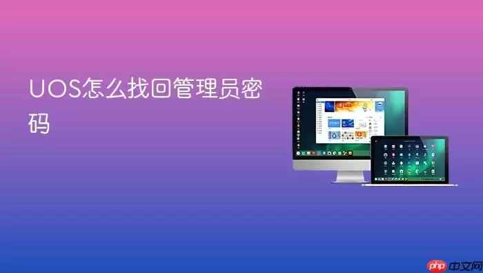 UOS怎么找回管理员密码
