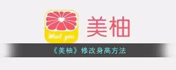 美柚如何修改身高