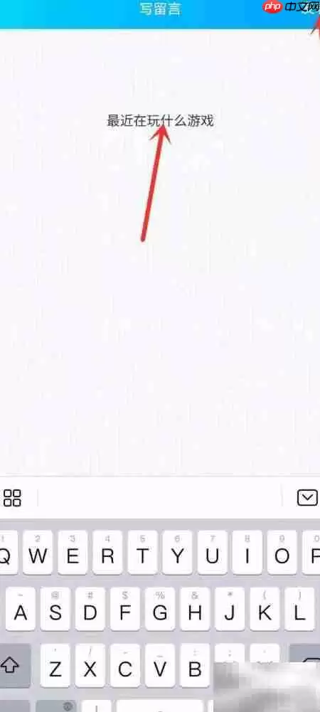 新版QQ留言板位置指南