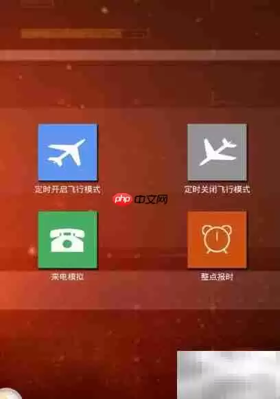 手机自动开关飞行模式技巧