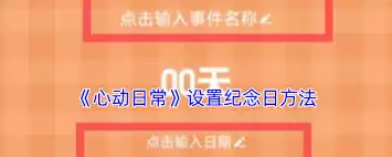 心动日常如何修改纪念日