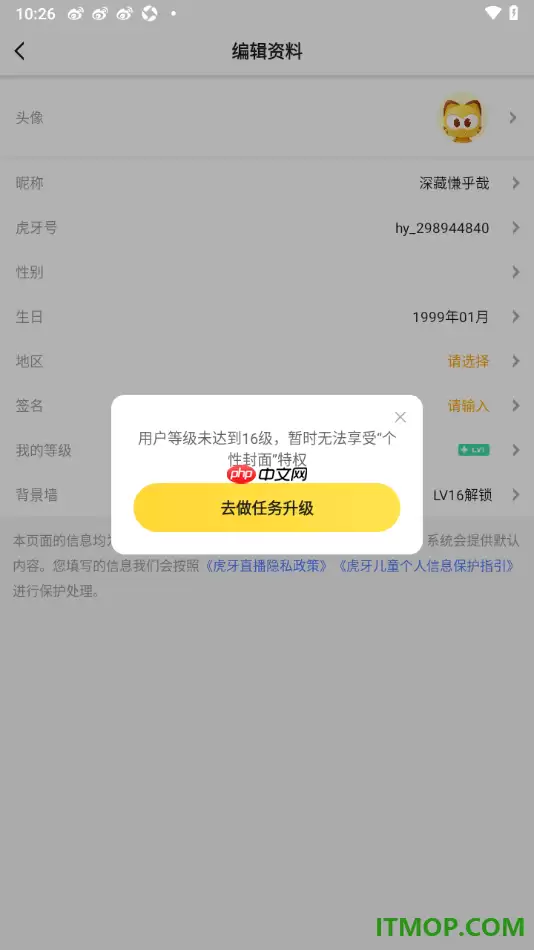 虎牙直播手机版设置更改个人主页背景墙的方法