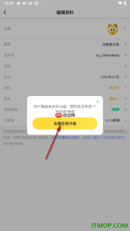 虎牙直播手机版设置更改个人主页背景墙的方法