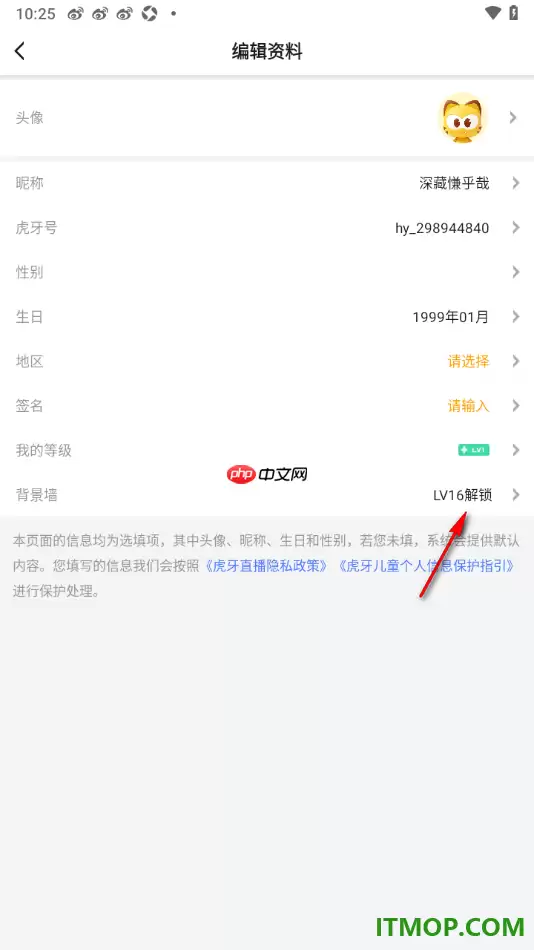 虎牙直播手机版设置更改个人主页背景墙的方法