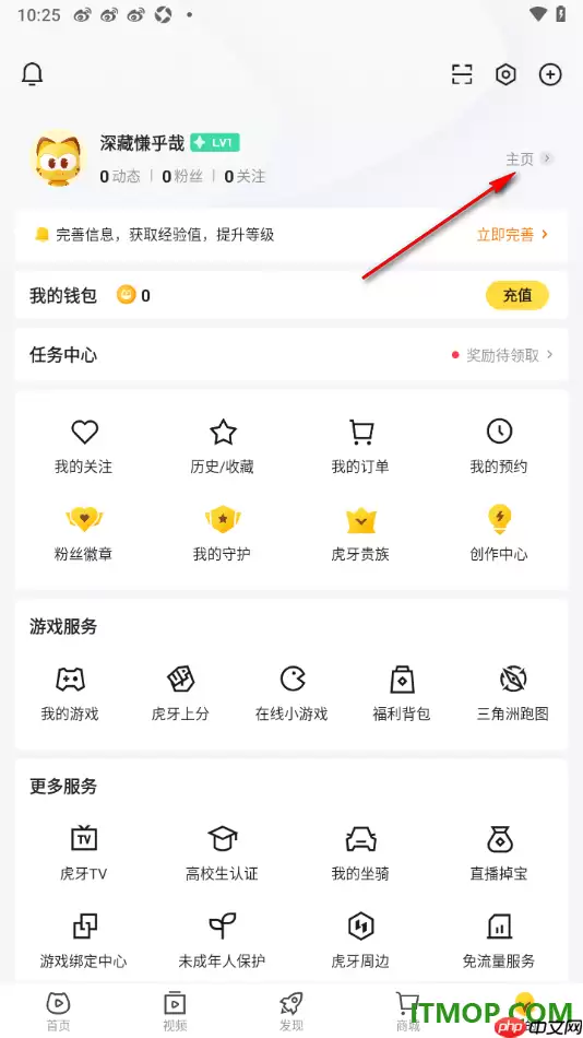 虎牙直播手机版设置更改个人主页背景墙的方法